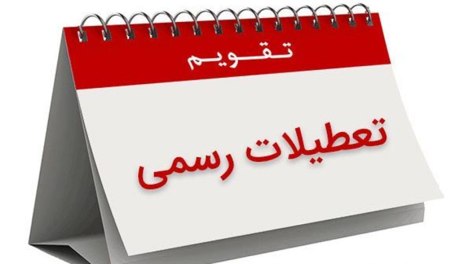تعطیلات آخر هفته در سراسر ایران دو روزه خواهد شد؟