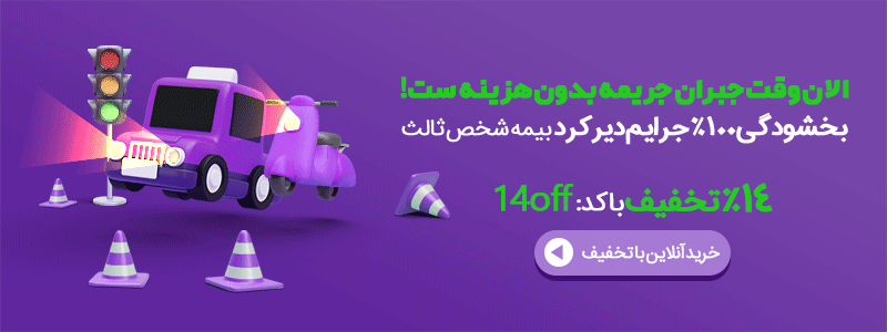 خرید آسان بیمه شخص ثالث با 14% تخفیف و امکان پرداخت اقساطی در اصفهان