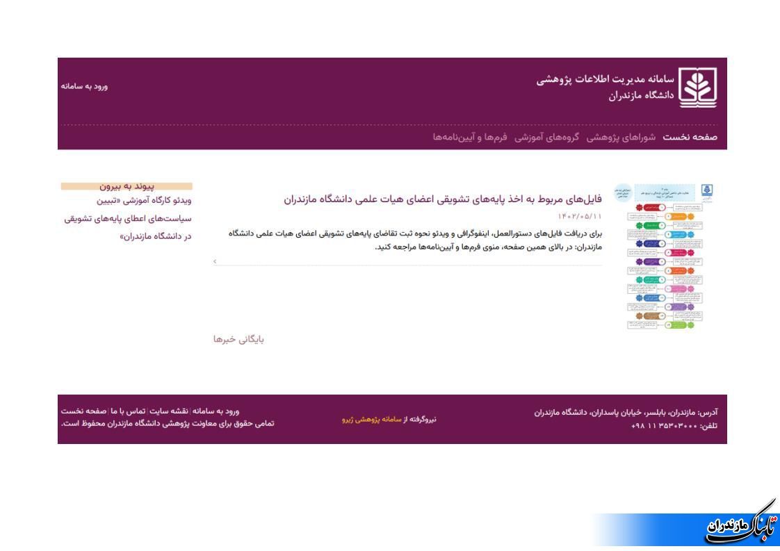 رونمایی از نسخه جدید سامانه مدیریت اطلاعات پژوهشی دانشگاه مازندران