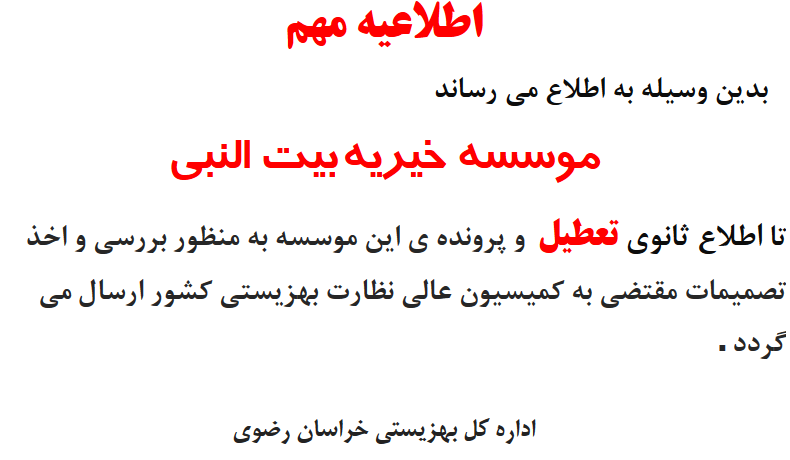 موسسه خیریه بیت النبی تعطیل شد موسسه خیریه بیت النبی تعطیل شد