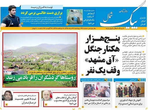 عناوین روزنامه های مازندران 4 شنبه 27 مرداد