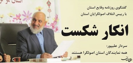 تمام نمایندگان استان اصولگرا هستند