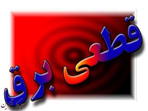 زمان خاموشی استان قزوین اعلام شد زمان خاموشی استان قزوین اعلام شد