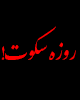 مسئولین محترم، روزه سکوت؛ تا کجا؟/ لااقل ابراز همدردی کنید