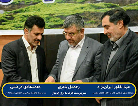 معارفه سرپرست فرمانداری چابهار/ سرپرست فرمانداری چابهار: از دولت برای طرح&zwnj;های برگ پتروشیمی، راه&zwnj;آهن و فولاد در چابهار تشکر می&zwnj;کنم