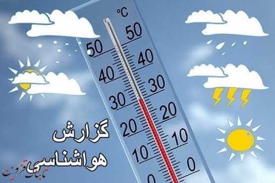 دمای هوای قزوین از فردا کاهش می یابد دمای هوای قزوین از فردا کاهش می یابد