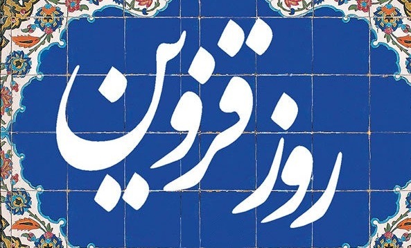روزی برای قزوین