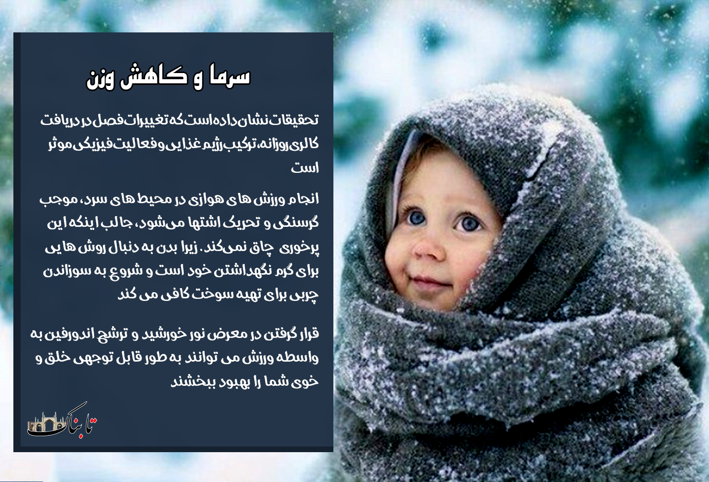 سرما باعث کاهش وزن میشود سرما باعث کاهش وزن میشود