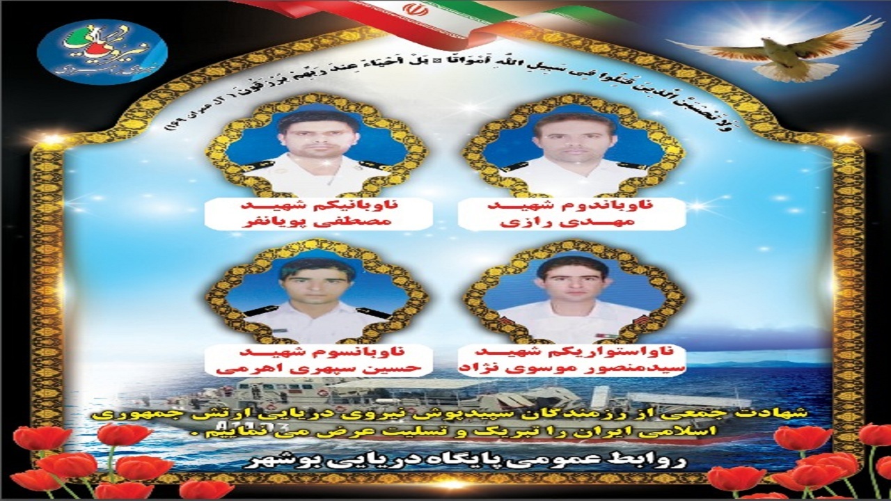 چهار نفر از شهدای حادثه شناور کنارک بوشهری هستند چهار نفر از شهدای حادثه شناور کنارک بوشهری هستند