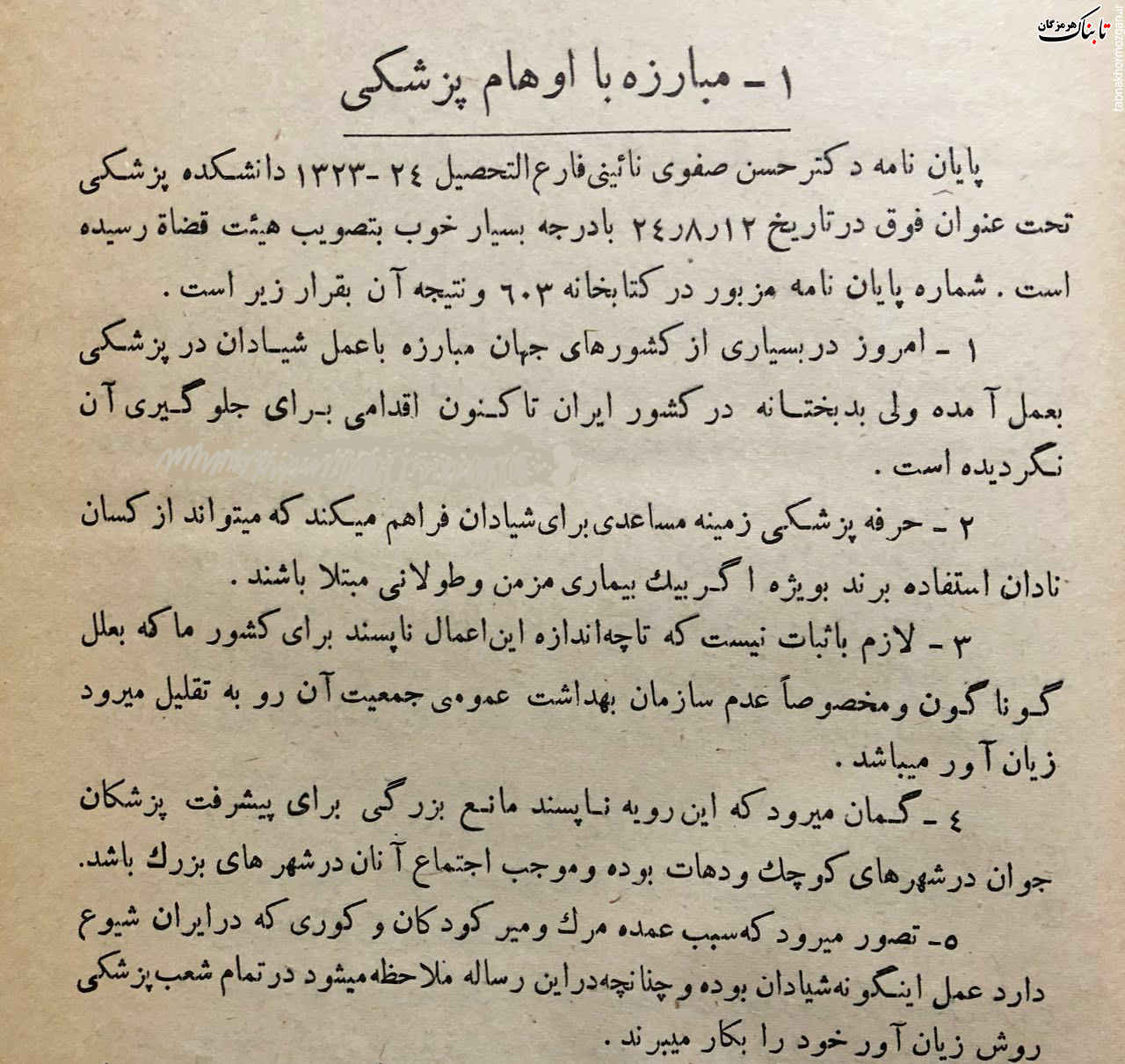 اولین پایان نامه با موضوع مبارزه با اوهام( خرافات) پزشکی