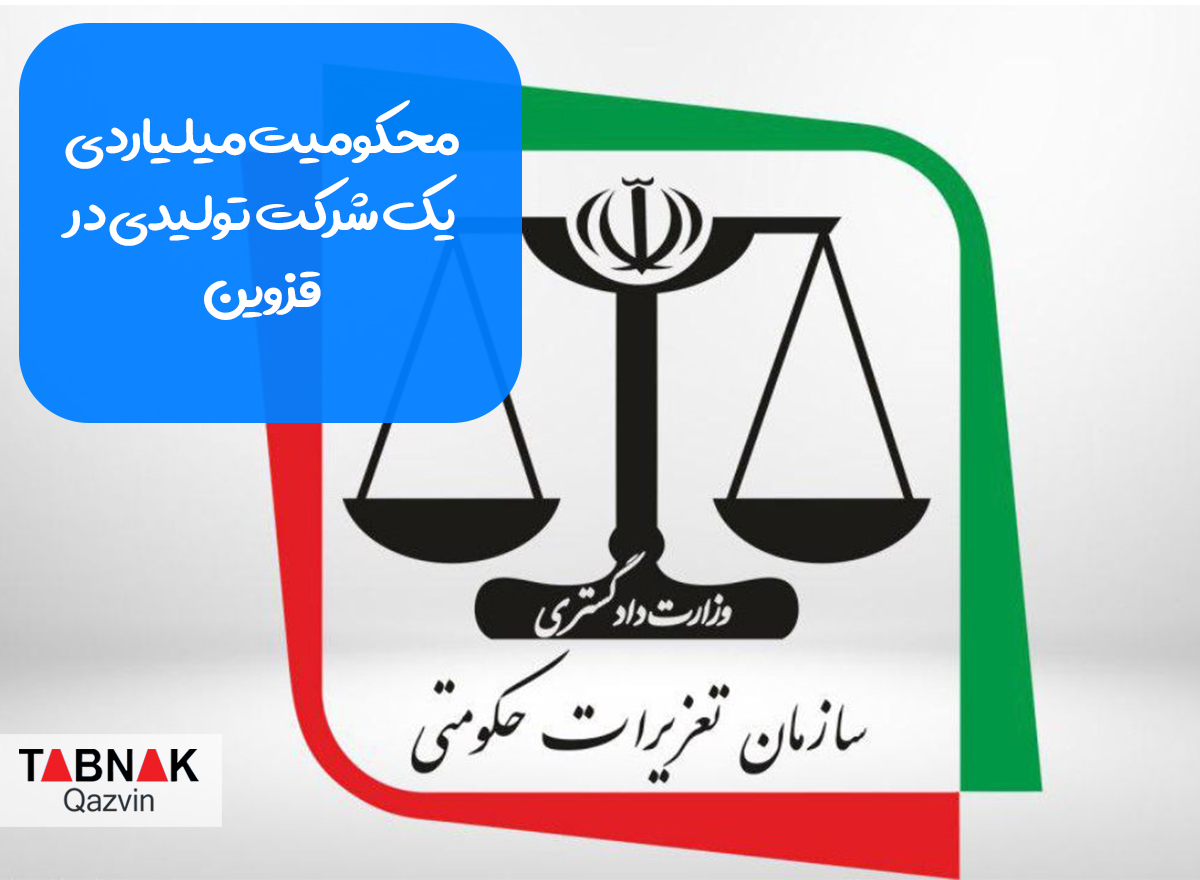 محکومیت میلیاردی یک شرکت تولیدی در قزوین محکومیت میلیاردی یک شرکت تولیدی در قزوین