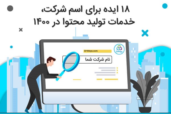 18 ایده برای اسم شرکت، خدمات تولید محتوا در 1400