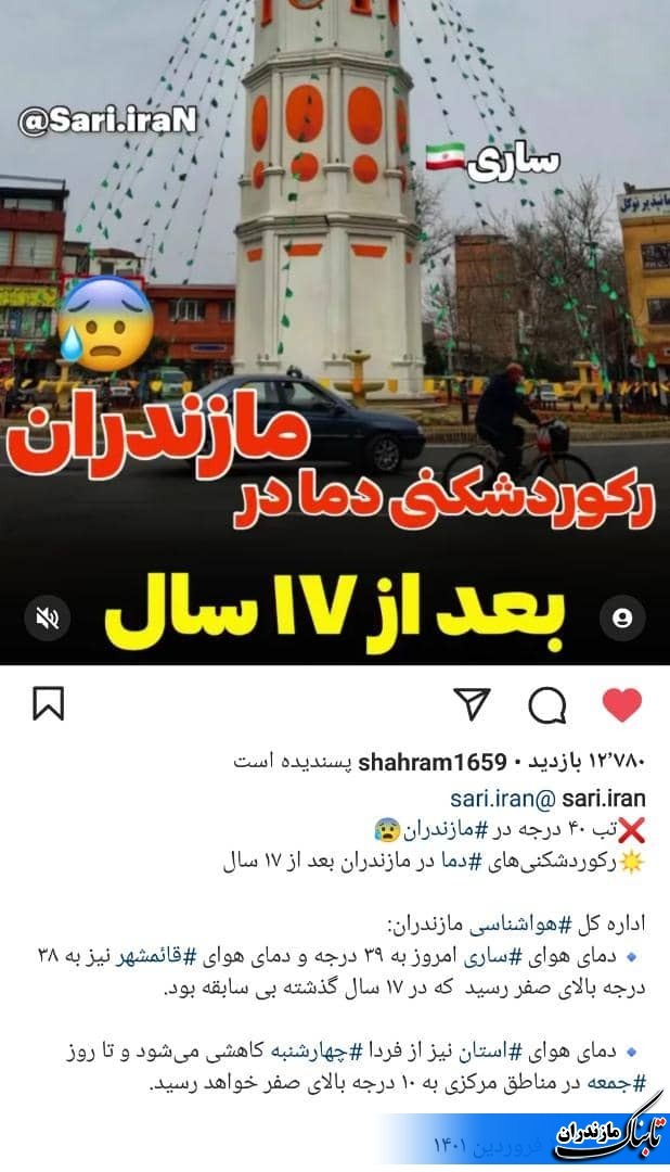 رکورد ۴۰ درجه در مازندران