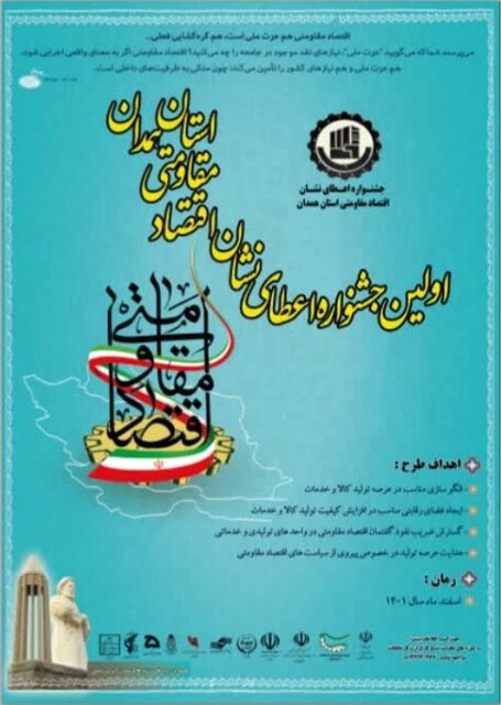 نخستین جشنواره اعطای نشان اقتصاد مقاومتی در همدان برگزار می شود/ جنگ اقتصادی مهمترین جنگ پیشروی کشور