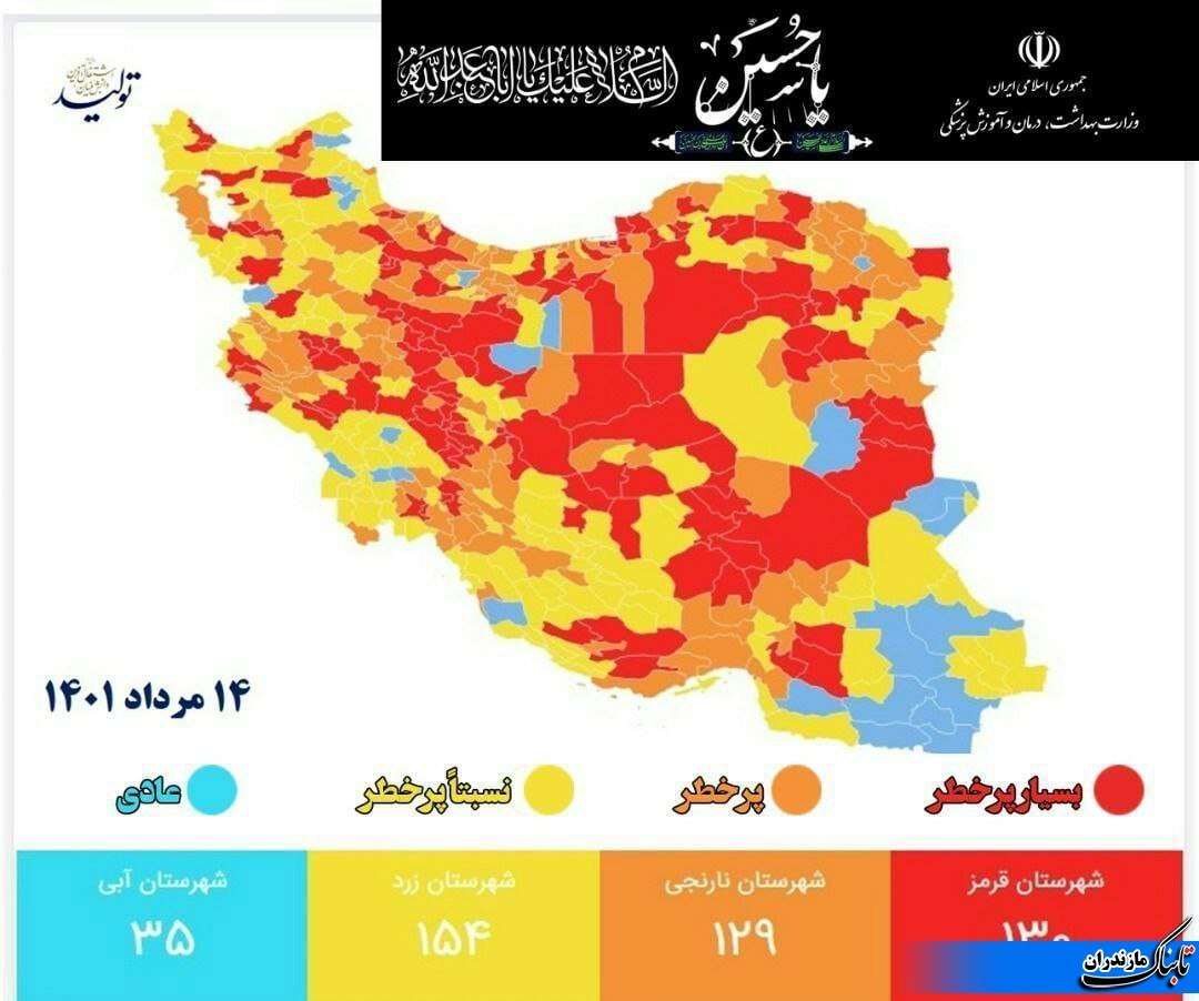 آخرین رنگ بندی کرونایی در مازندران