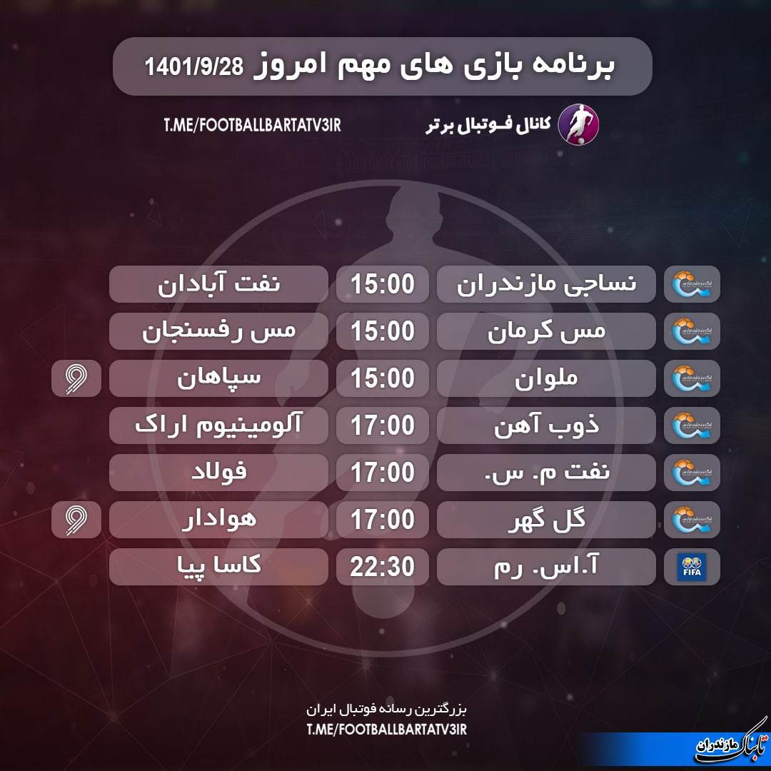 امروز نساجی میزبان تیم صنعت نفت +برنامه‌دیدارهای‌مهم‌روز+پخش‌زنده|1401/09/28