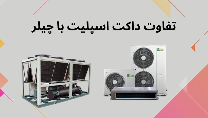 تفاوت داکت اسپلیت با چیلر