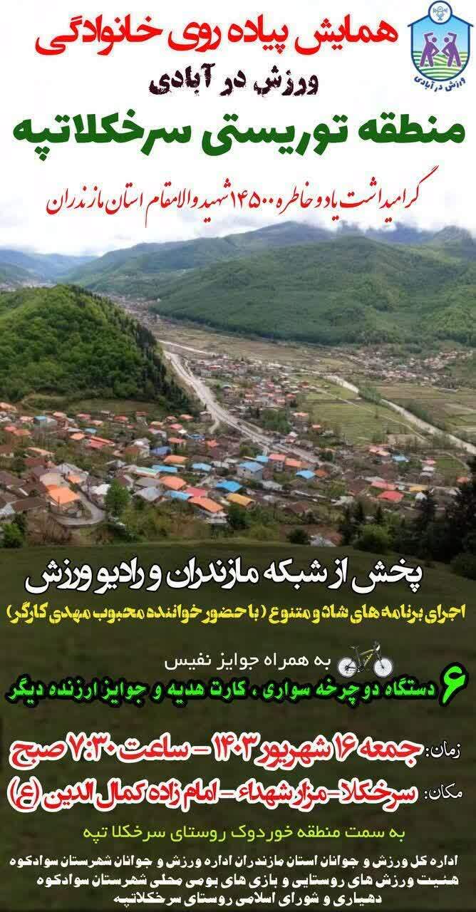 همایش پیاده روی خانوادگی در روستای سوادکوه