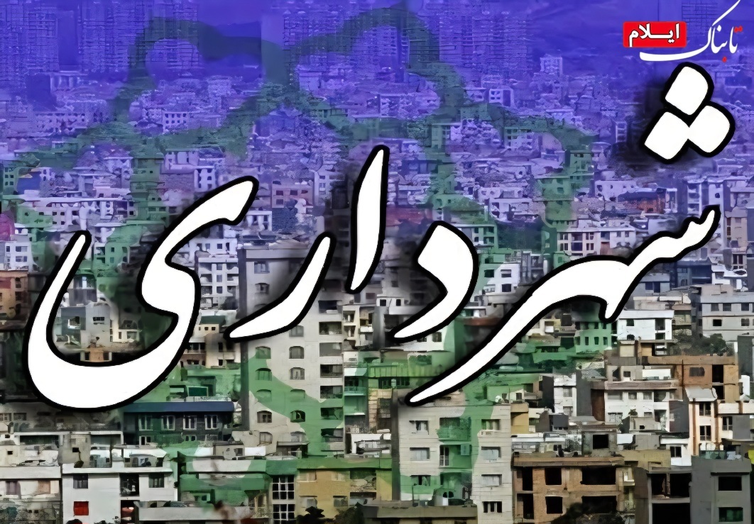 ۵ محله جدید الحاقی در شهر ایلام ساماندهی می شوند ۵ محله جدید الحاقی در شهر ایلام ساماندهی می شوند