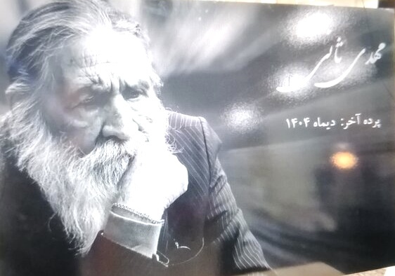 تشییع پیکر استاد مهدی ثانی در کرمان