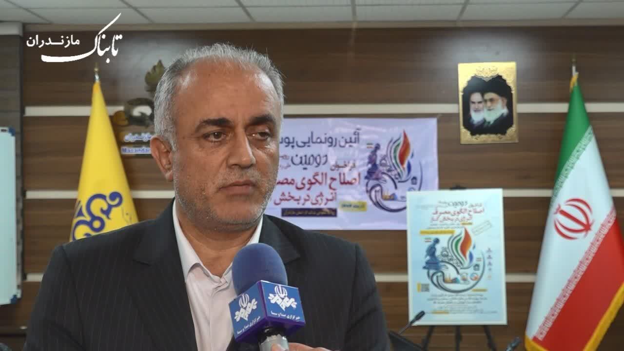 کسب رتبه نخست صرفهجویی انرژی در کشور توسط مشترکان گاز مازندران کسب رتبه نخست صرفهجویی انرژی در کشور توسط مشترکان گاز مازندران