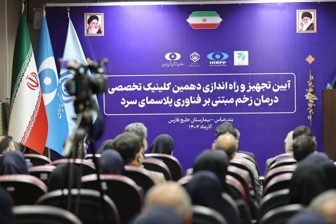 افتتاح دهمین و یازدهمین کلینیک&zwnj;های درمان زخم/هرمزگانی&zwnj;ها از مواهب فناوری پلاسما بهره مند شدند