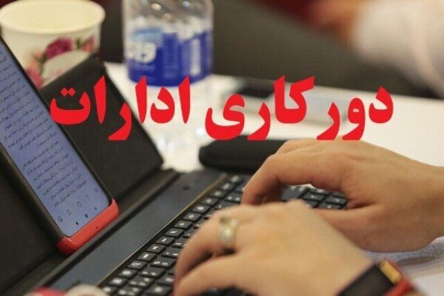 فارس فردا تعطیل شد؛ ادارات، بانکها و دستگاههای اجرایی دورکار شدند فارس فردا تعطیل شد؛ ادارات، بانکها و دستگاههای اجرایی دورکار شدند