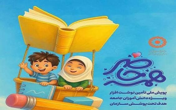 بیش از سه هزار دانش‌آموز کرمانشاهی چشم‌انتظار مهربانی در پویش «همه حاضر»